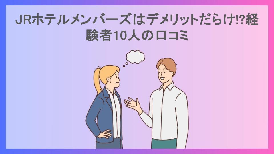 JRホテルメンバーズはデメリットだらけ!?経験者10人の口コミ